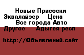 Новые Присоски Эквалайзер  › Цена ­ 8 000 - Все города Авто » Другое   . Адыгея респ.